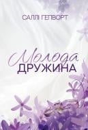 Книга Салли Хепворт «Молода дружина» 978-617-8373-63-4