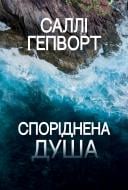 Книга Салли Хепворт «Споріднена душа» 978-617-8373-73-3