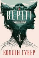 Книга Коллин Гувер «Веріті. Ексклюзивне видання» 978-617-8248-82-6 Книга Коллин Гувер «Веріті. Ексклюзивне видання» 978-617-8248-82-6