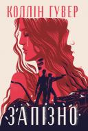 Книга Коллин Гувер «Запізно» 978-617-8426-96-5