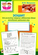 Книга Ольга Ващенко «Зошит для розвитку творчих здібностей дітей молодшого шкільного віку» 978-966-10-2638-3