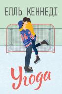 Книга Элль Кеннеди «Угода» 978-617-8512-04-0