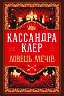 Книга Кассандра Клер «Ловець Мечів» 978-617-8426-94-1