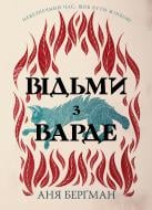 Книга Аня Бергман «Відьми з Варде» 978-617-8512-64-4