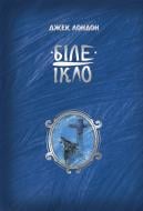Книга Джек Лондон «Біле ікло» 978-617-8373-15-3