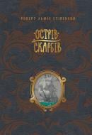Книга Роберт Льюис Стивенсон «Острів скарбів» 978-617-8248-16-1