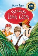 Книга Марк Твен «Пригоди Тома Соєра» 978-617-8248-84-0