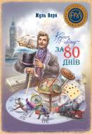 Книга Жюль Верн «Кругом світу за 80 днів» 978-617-8248-15-4