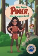 Книга Астрид Линдгрен «Роня, дочка розбійника» 978-617-8280-27-7