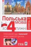 Книга «Польська мова за 4 тижні інтенсивний курс польської мови рівень 2 (+ CD)» 978-966-10-2809-7
