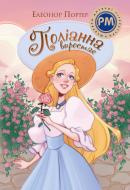 Книга Элинор Портер «Поліанна виростає» 978-617-8512-67-5