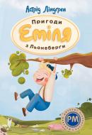 Книга Астрид Линдгрен «Пригоди Еміля з Льонеберги» 978-617-8280-98-7