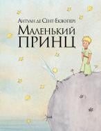 Книга Антуан де Сент-Экзюпери «Маленький принц» 978-617-8280-54-3 Книга Антуан де Сент-Экзюпери «Маленький принц» 978-617-8280-54-3