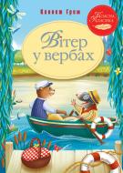 Книга Кеннет Грэм «Вітер у вербах» 978-617-8248-83-3