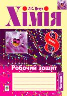 Книга Людмила Дячук «Хімія робочий зошит 8 клас частина 1» 978-966-10-2929-2