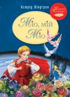 Книга Астрид Линдгрен «Міо, мій Міо!» 978-617-8280-88-8