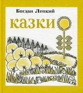 Книга Богдан Лепкий «Казки» 978-966-10-3005-2