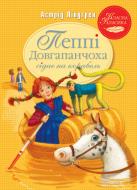 Книга Астрид Линдгрен «Пеппі Довгапанчоха сідає на корабель» 978-617-8280-56-7