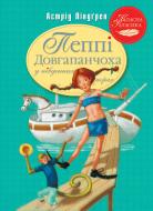 Книга Астрид Линдгрен «Пеппі Довгапанчоха в південних морях» 978-617-8373-38-2