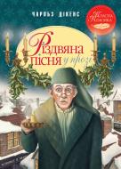 Книга Чарльз Диккенс «Різдвяна пісня у прозі. Святкова повість із Духами» 978-617-8248-41-3