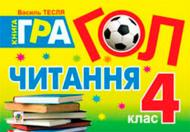 Книга Василь Тесля «Гол читання книга-гра 4 клас» 978-966-10-3062-5