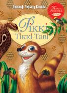 Книга Джозеф Редьярд Киплинг «Рікі-Тікі-Таві» 978-617-8248-77-2