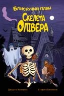 Книга Джудитта Кампелло «Блискучий план Скелета Олівера» 978-617-8512-33-0