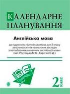 Книга «Англійська мова календарне планування 2 кл» 978-966-10-3082-3
