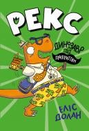 Книга Элис Долан «Рекс. Динозавр під прикриттям. Замаскований прибулець» 978-617-8426-58-3