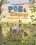 Книга Валько «Роб і Джонні. Двоє друзів знаходять у собі відвагу» 978-617-8426-61-3