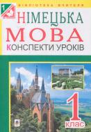 Книга Инна Дикал «Німецька мова конспекти уроків 1 клас посібник для вчителя» 978-966-10-3181-3