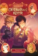 Книга Барбара Лабан «Опівнічні коти. Хранителі Смарагдової зірки» 978-617-8373-67-2