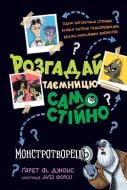 Книга Гарет Ф. Джонс «Розгадай таємницю самостійно. Монстротворець» 978-617-8426-33-0
