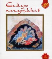 Книга «Семеро печерників» 978-966-10-3246-9