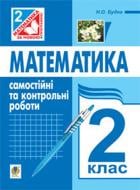 Книга Наталья Будная «Математика самостійні та контрольні роботи 2 клас» 978-966-10-3262-9
