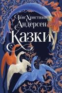 Книга Ганс Христиан Андерсен «Казки» 978-617-8426-72-9