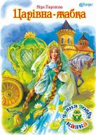 Книга Паронова В. «Царівна жабка» 978-966-10-3266-7