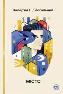 Книга Валерьян Подмогильный «Місто» 978-617-8248-91-8