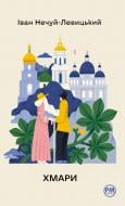 Книга Иван Нечуй-Левицкий «Хмари» 978-617-8426-52-1