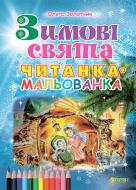 Книга Ольга Золотник «Зимові свята читанка-мальованка» 978-966-10-3279-7