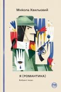 Книга Николай Хвылевой «Я (Романтика). Вибрані твори» 978-617-8248-90-1