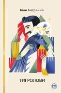 Книга Иван Багряный «Тигролови» 978-617-8248-93-2