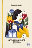 Книга Иван Франко «Для домашнього огнища. Вибрані твори» 978-617-8426-30-9