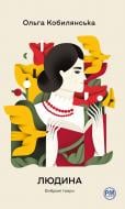 Книга Ольга Кобылянская «Людина. Вибрані твори» 978-617-8426-37-8