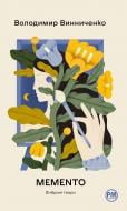 Книга Владимир Винниченко «Memento. Вибрані твори» 978-617-8512-90-3
