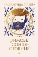 Книга Розамунда Пілчер «Зимове сонцестояння» 978-617-8280-99-4