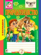 Книга «Природознавство робочий зошит 2 клас» 978-966-10-3378-7