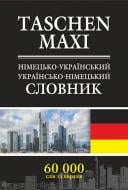 Книга Барбара Коменда «Німецько-український та українсько-німецький словник» 978-966-10-1177-8