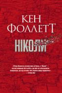 Книга Кен Фоллетт «Ніколи» 978-617-8373-64-1