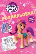 Книга-раскраска «Мой маленький пони: новое поколение с наклейками» 9789669438256